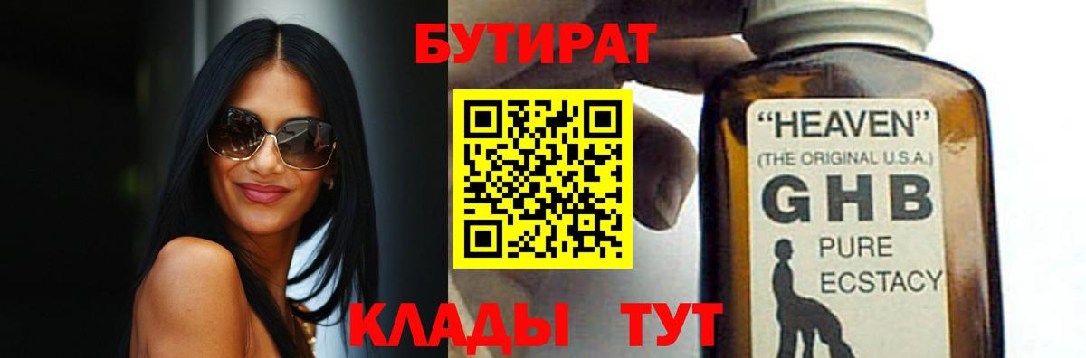 Черногорск  БУТИРАТ BDO 33%  БУТИРАТ  Вход с VPN 